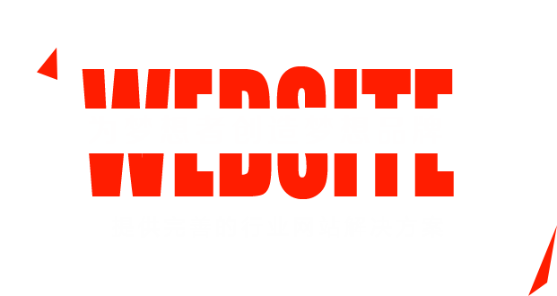 提供完善的行业网站建设解决方案
